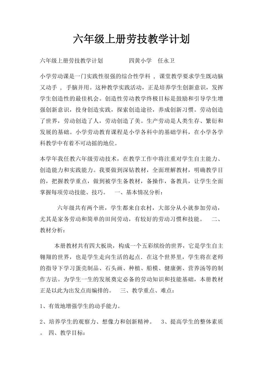 六年级上册劳技教学计划.docx_第1页