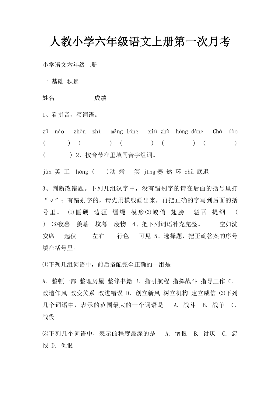 人教小学六年级语文上册第一次月考.docx_第1页