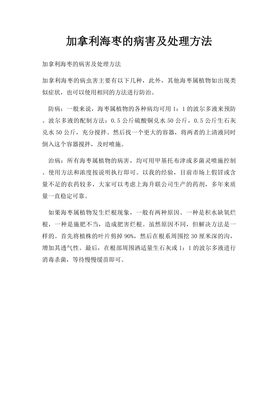 加拿利海枣的病害及处理方法.docx_第1页