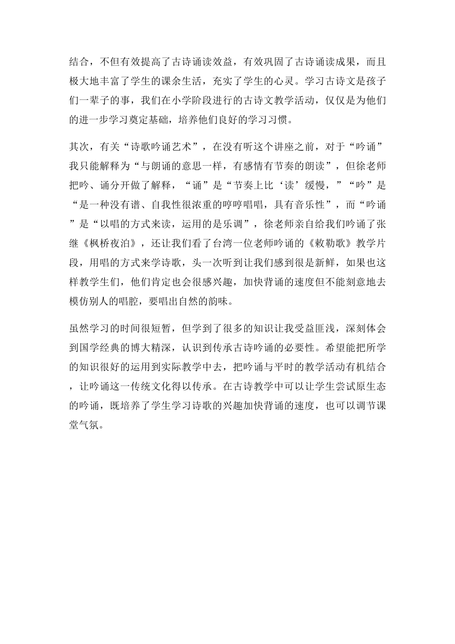 古诗吟诵学习心得体会(1).docx_第2页