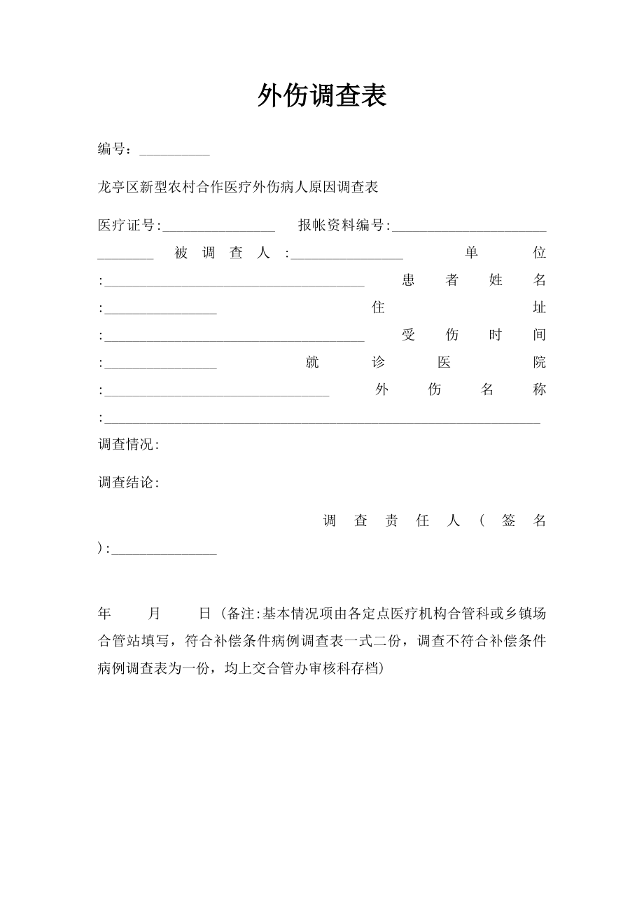 外伤调查表.docx_第1页