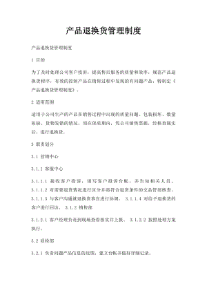 产品退换货管理制度.docx