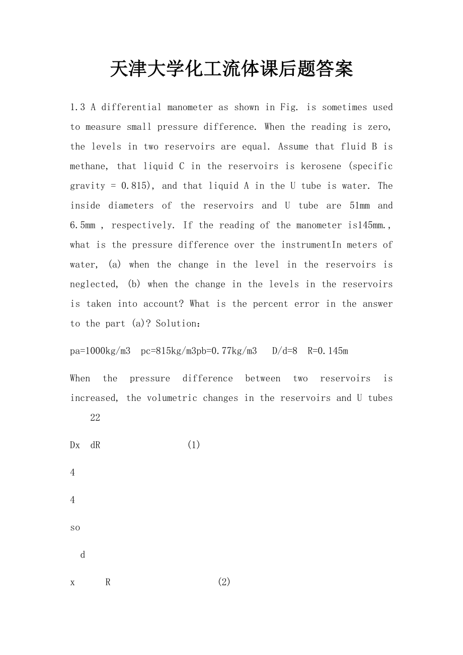 天津大学化工流体课后题答案.docx_第1页