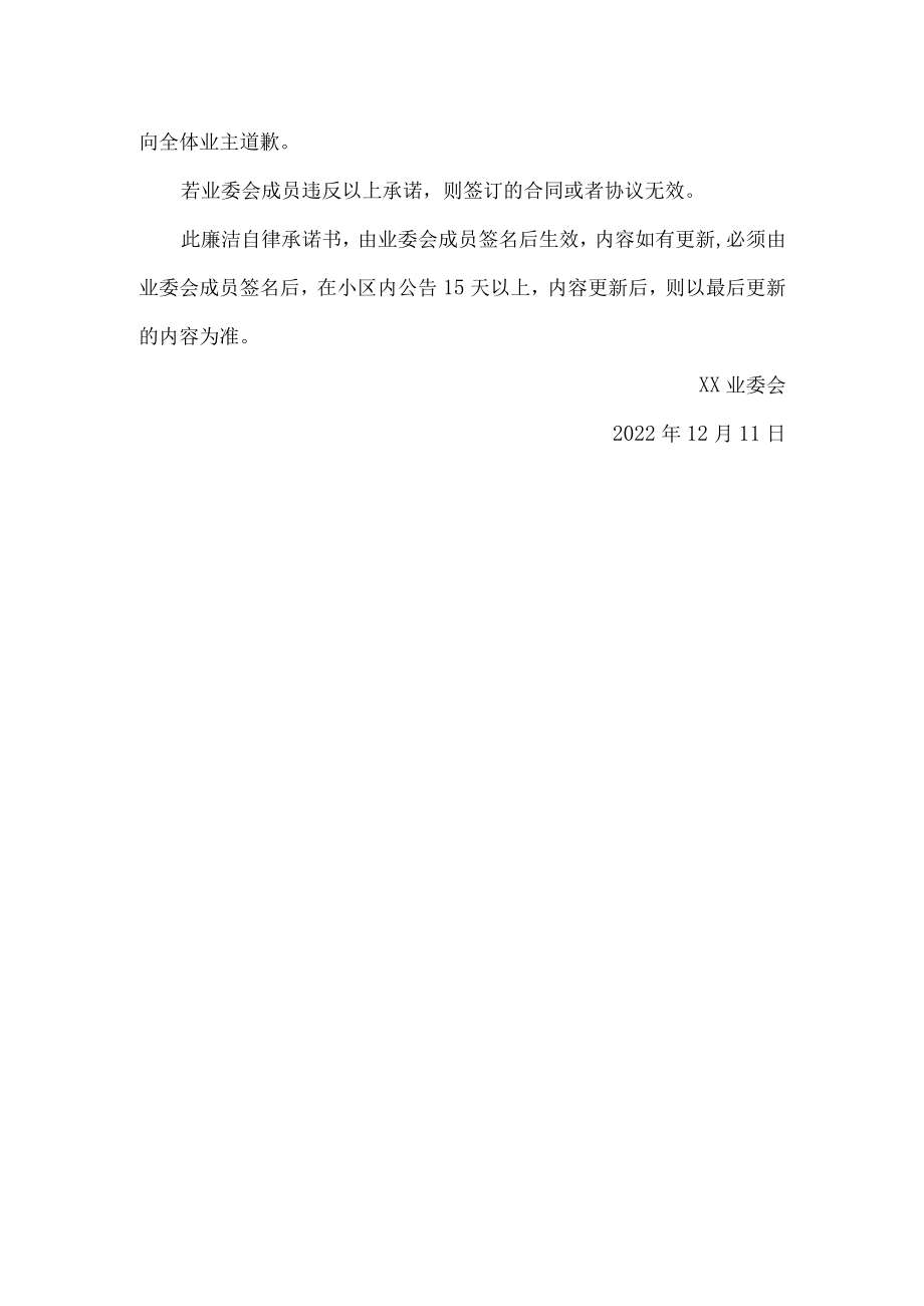 小区业主委员会成员廉洁自律承诺书.docx_第2页