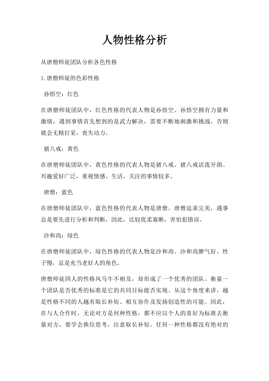 人物性格分析.docx_第1页