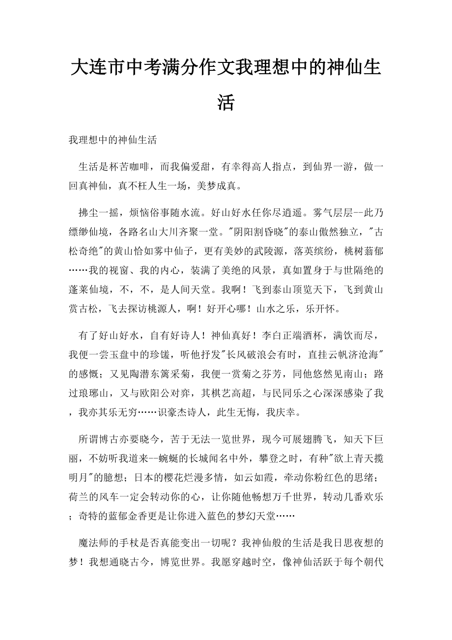 大连市中考满分作文我理想中的神仙生活.docx_第1页