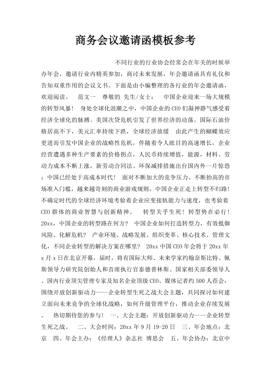 商务会议邀请函模板参考.docx_第1页