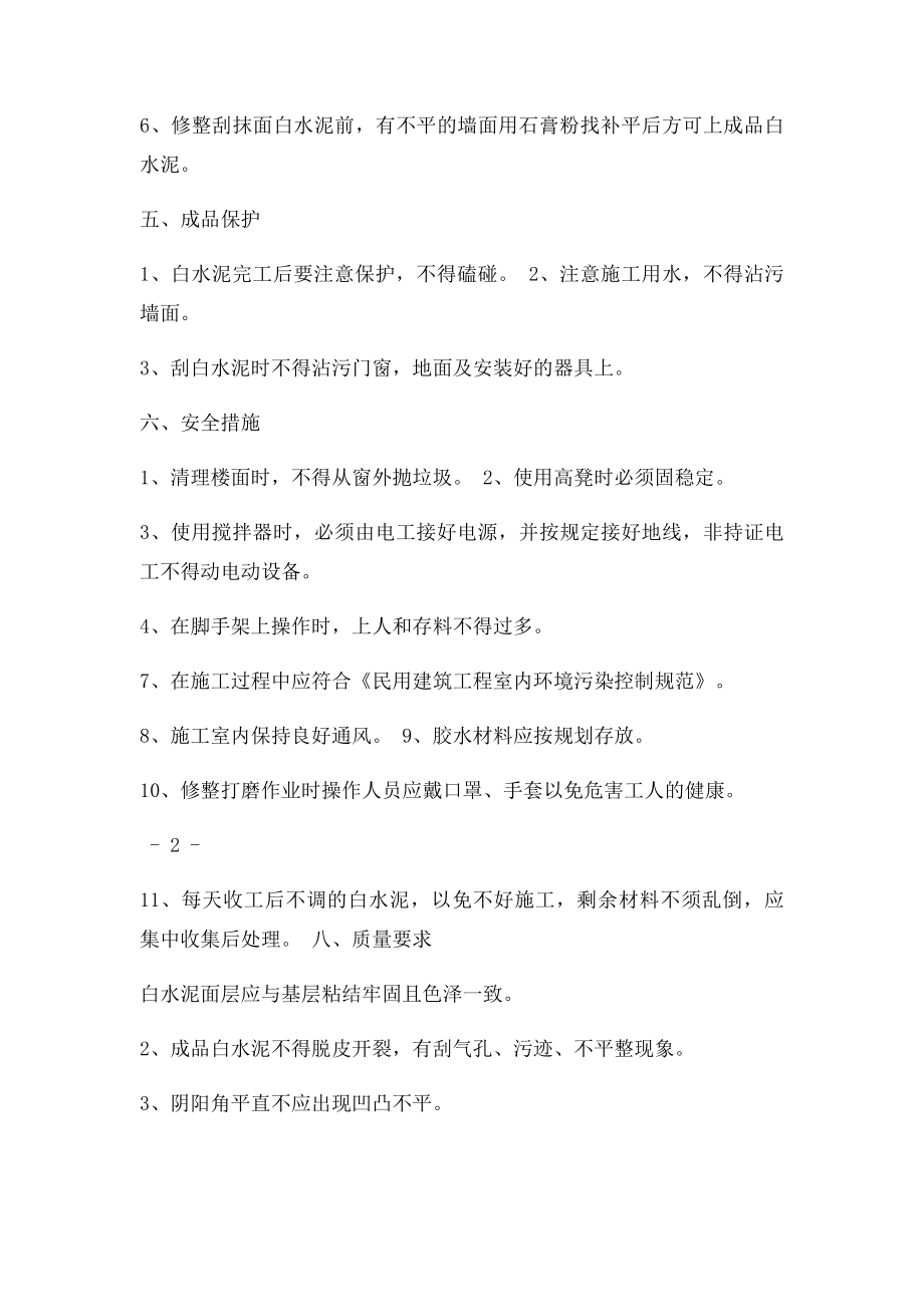 内墙刮腻子施工工艺.docx_第2页