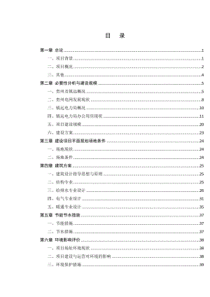 某电力局生产调度楼建设项目可行性研究报告.doc