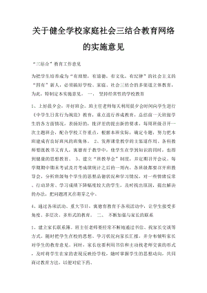 关于健全学校家庭社会三结合教育网络的实施意见.docx