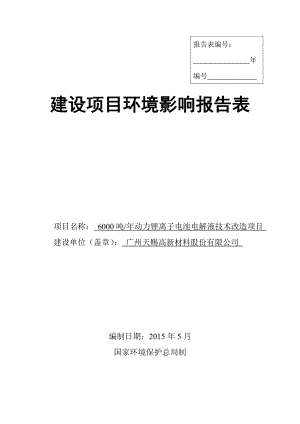 6000吨 动力锂离子电池电解液技术改造项目建设项目环境影响报告表.doc