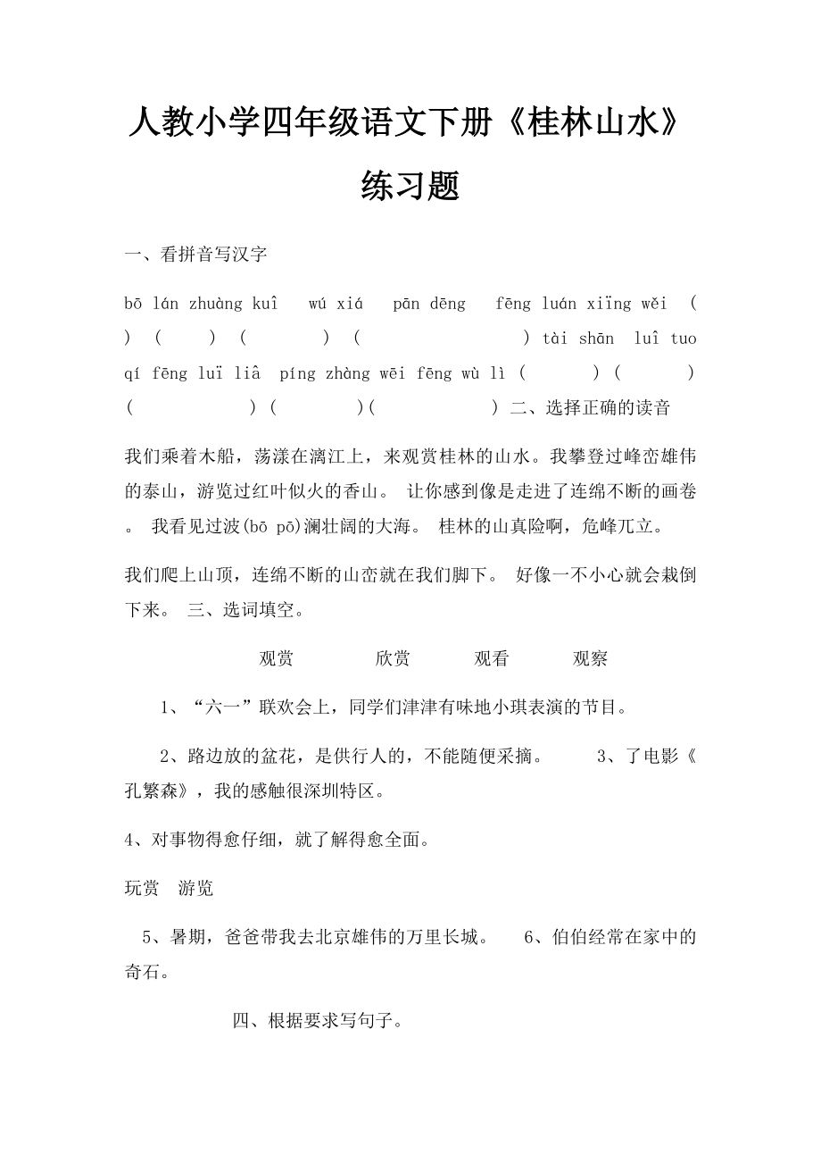 人教小学四年级语文下册《桂林山水》练习题.docx_第1页