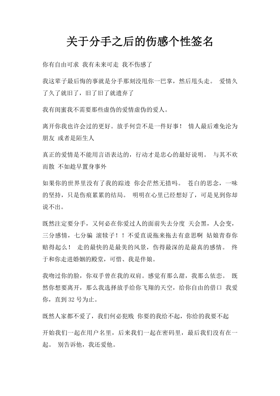 关于分手之后的伤感个性签名.docx_第1页