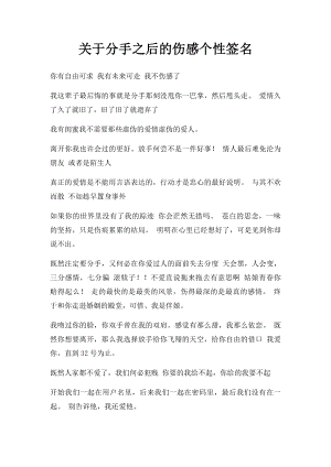 关于分手之后的伤感个性签名.docx