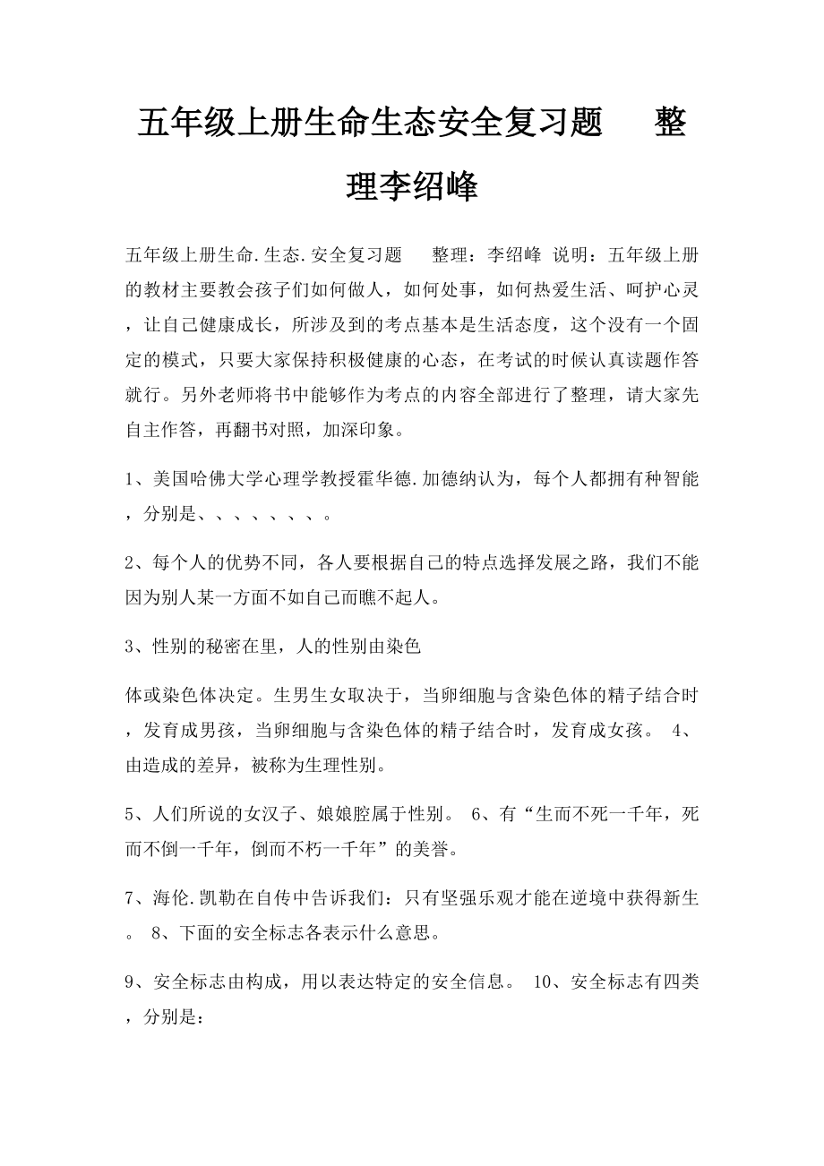 五年级上册生命生态安全复习题 整理李绍峰.docx_第1页