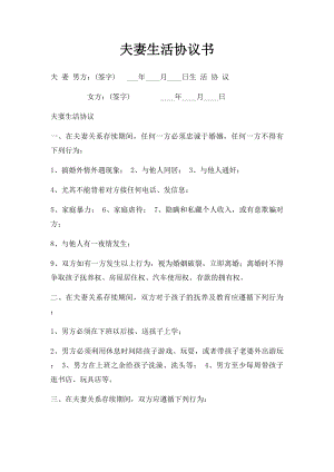 夫妻生活协议书(1).docx