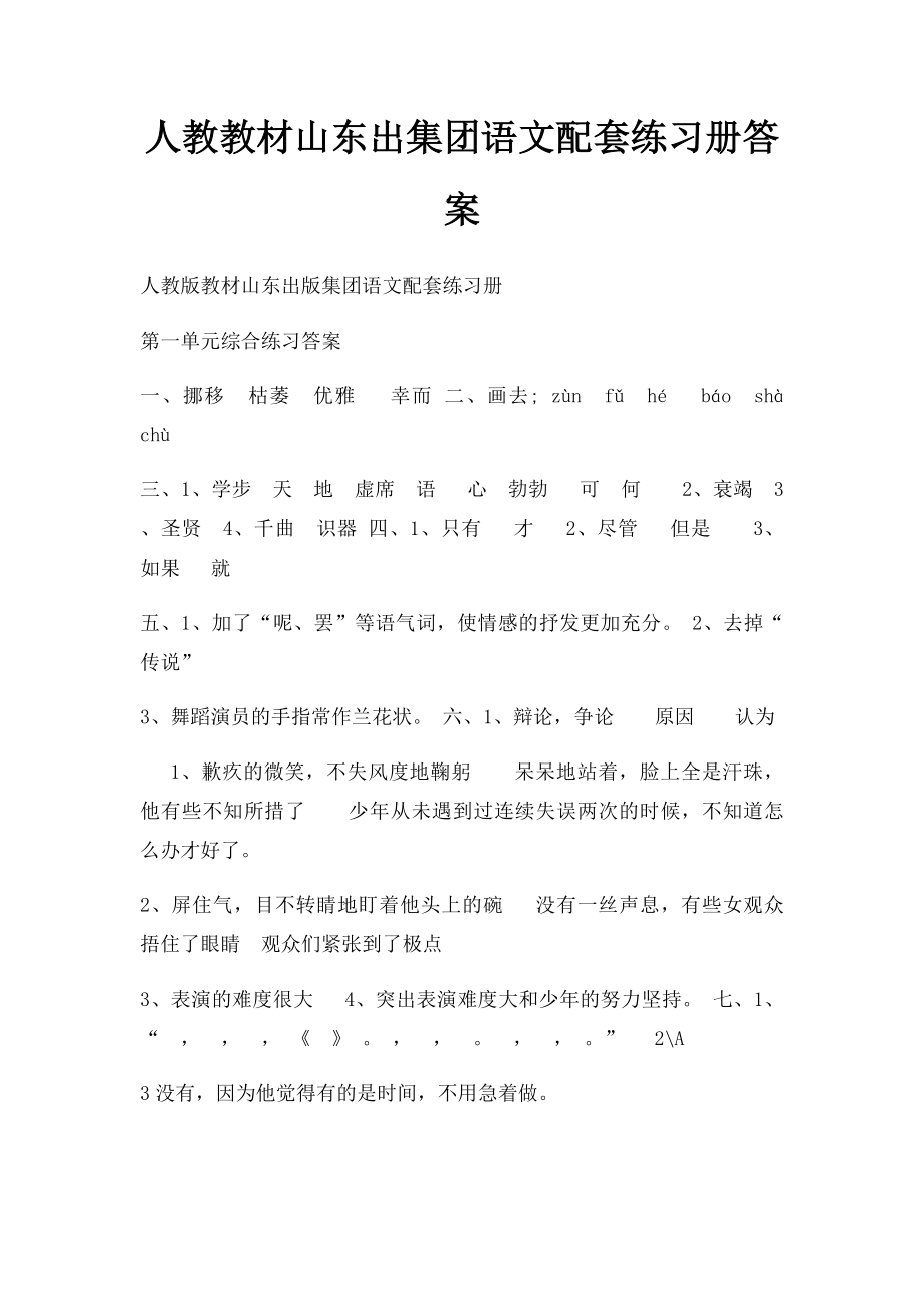 人教教材山东出集团语文配套练习册答案.docx_第1页