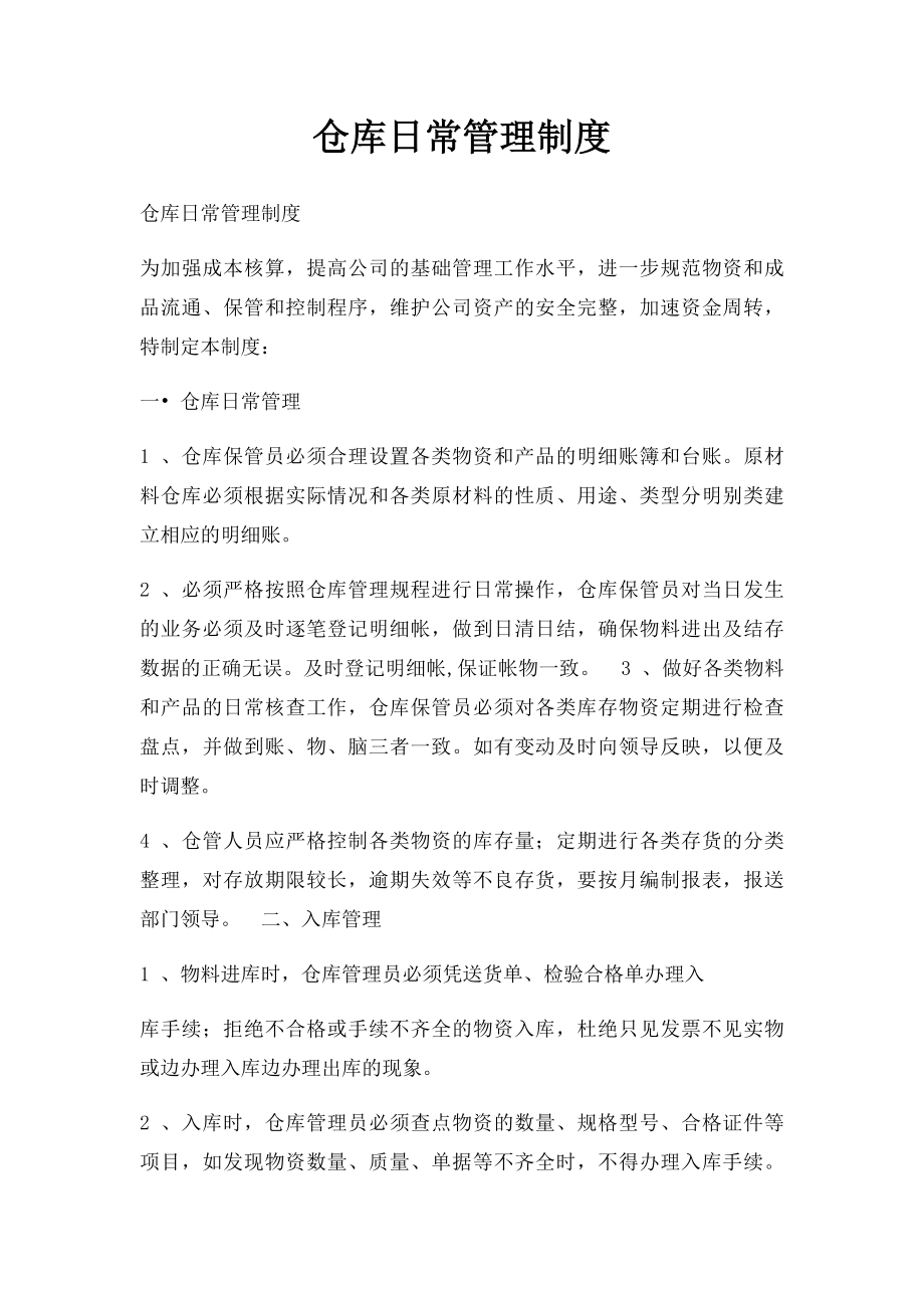 仓库日常管理制度.docx_第1页