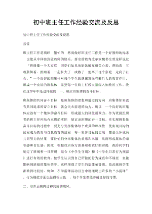 初中班主任工作经验交流及反思.docx