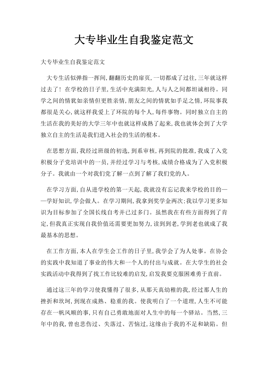 大专毕业生自我鉴定范文.docx_第1页