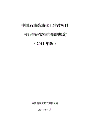 中国石油炼油化工建设项目可行性研究报告编制规定(版).doc