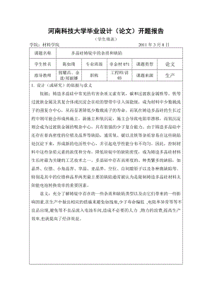 毕业设计（论文）开题报告多晶硅铸锭中的杂质和缺陷.doc