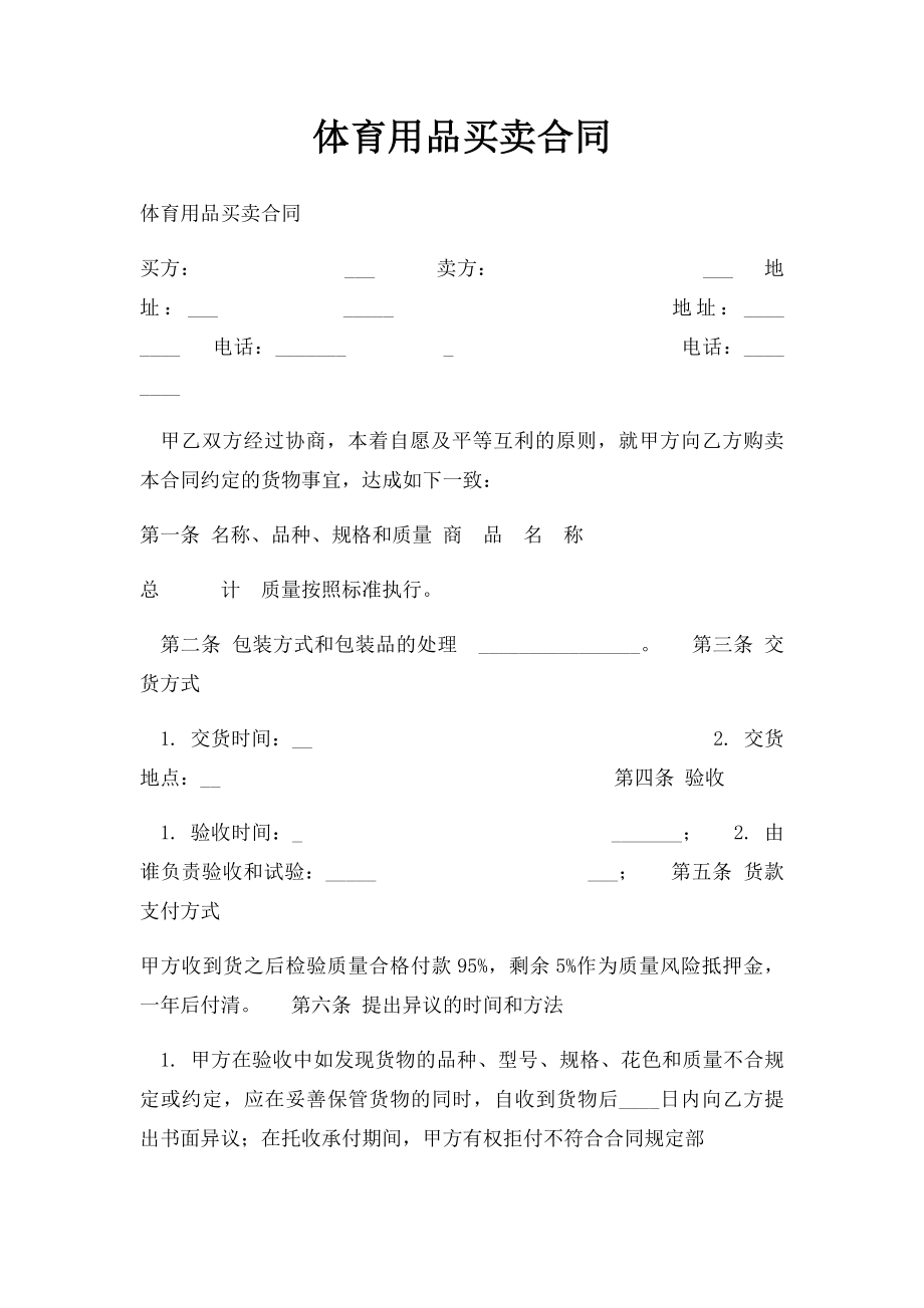 体育用品买卖合同.docx_第1页