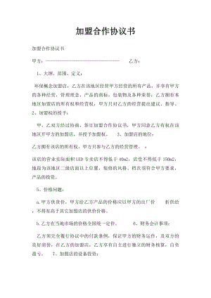 加盟合作协议书(1).docx