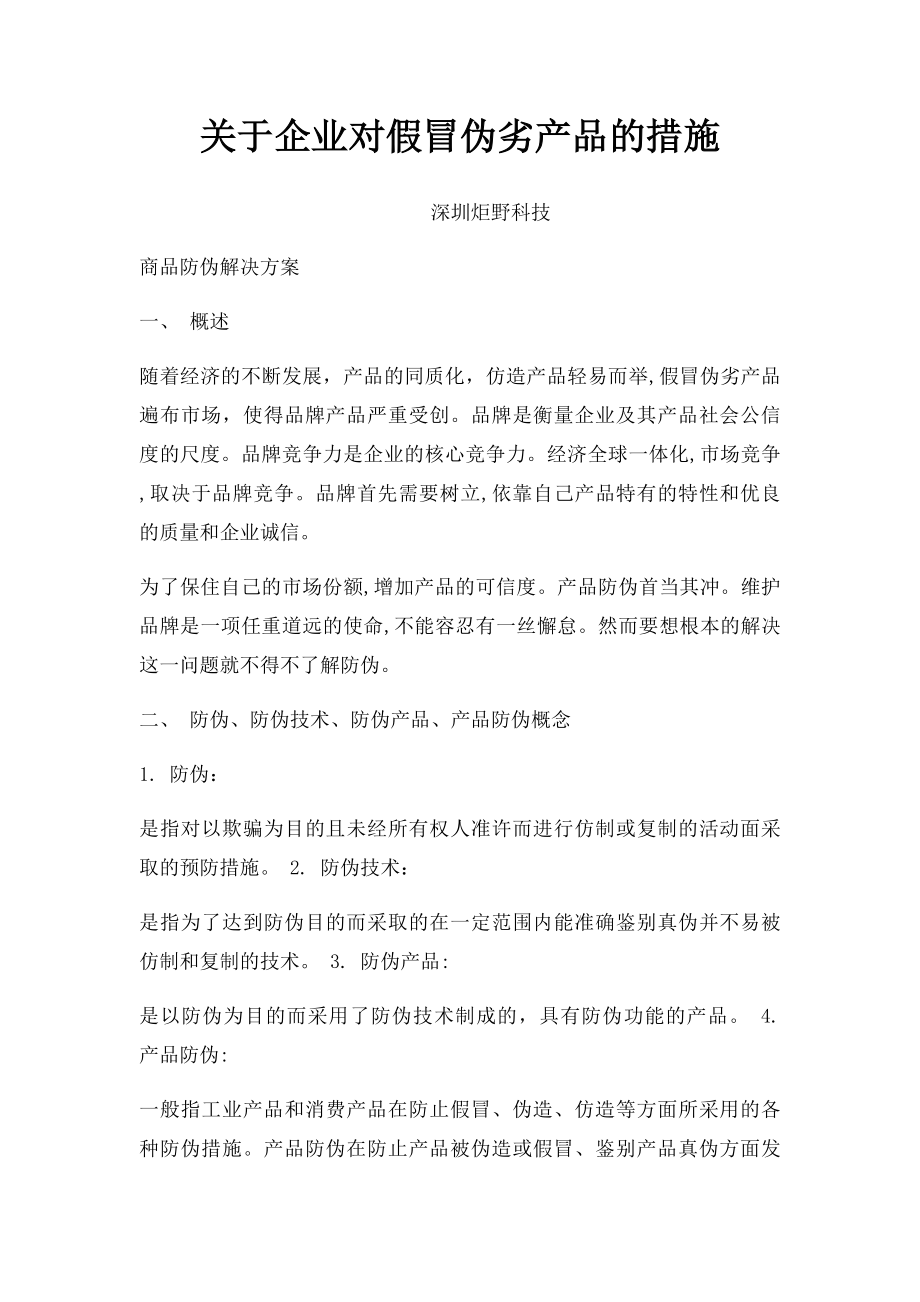 关于企业对假冒伪劣产品的措施.docx_第1页