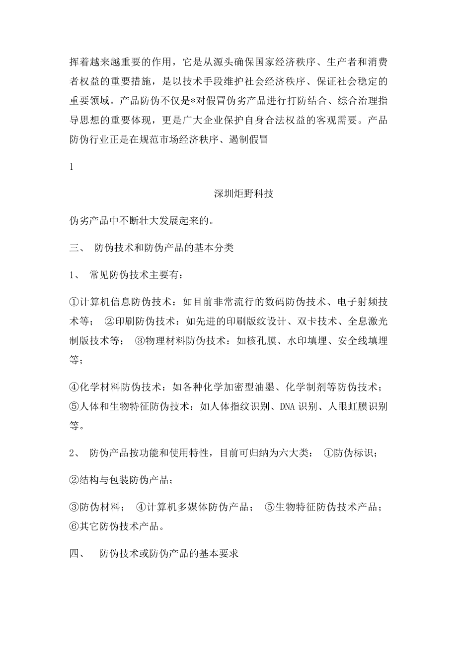 关于企业对假冒伪劣产品的措施.docx_第2页