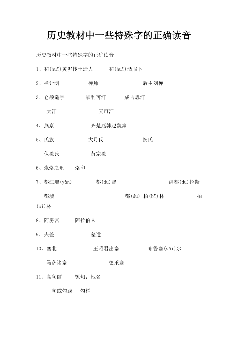 历史教材中一些特殊字的正确读音.docx_第1页