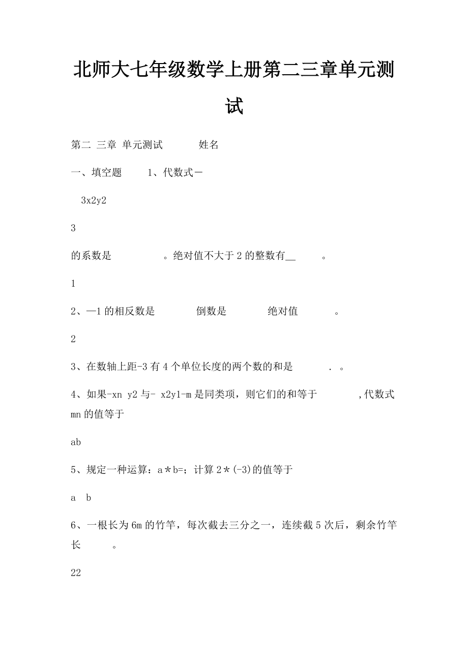 北师大七年级数学上册第二三章单元测试.docx_第1页