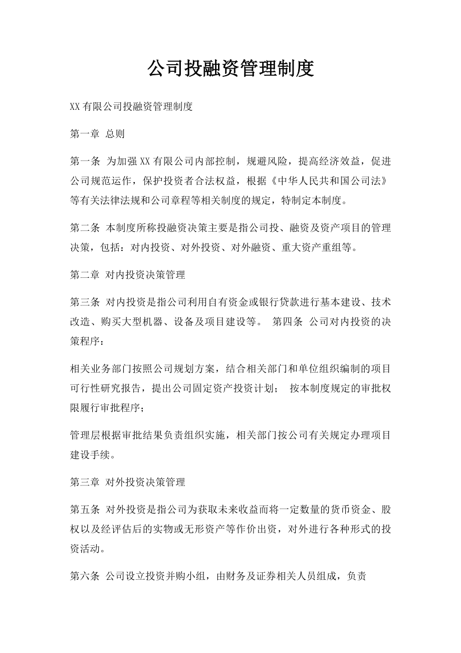 公司投融资管理制度.docx_第1页