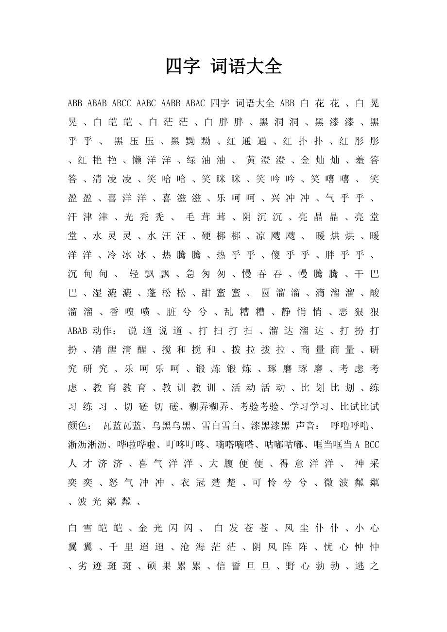 四字 词语大全.docx_第1页