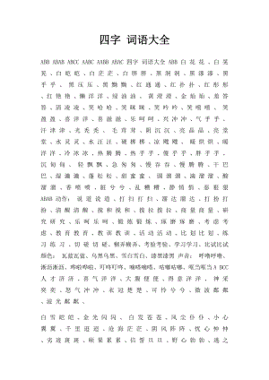 四字 词语大全.docx