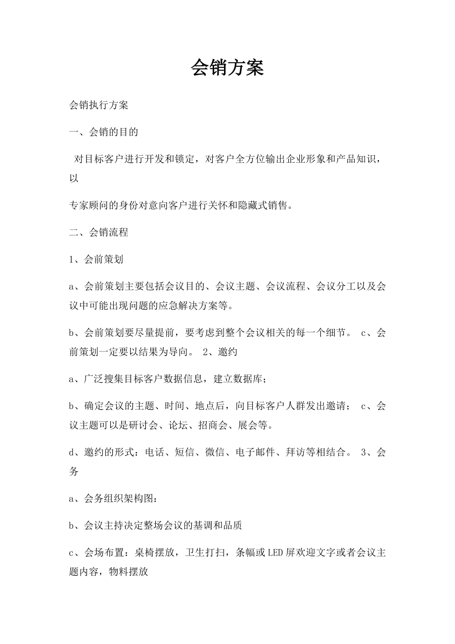 会销方案.docx_第1页