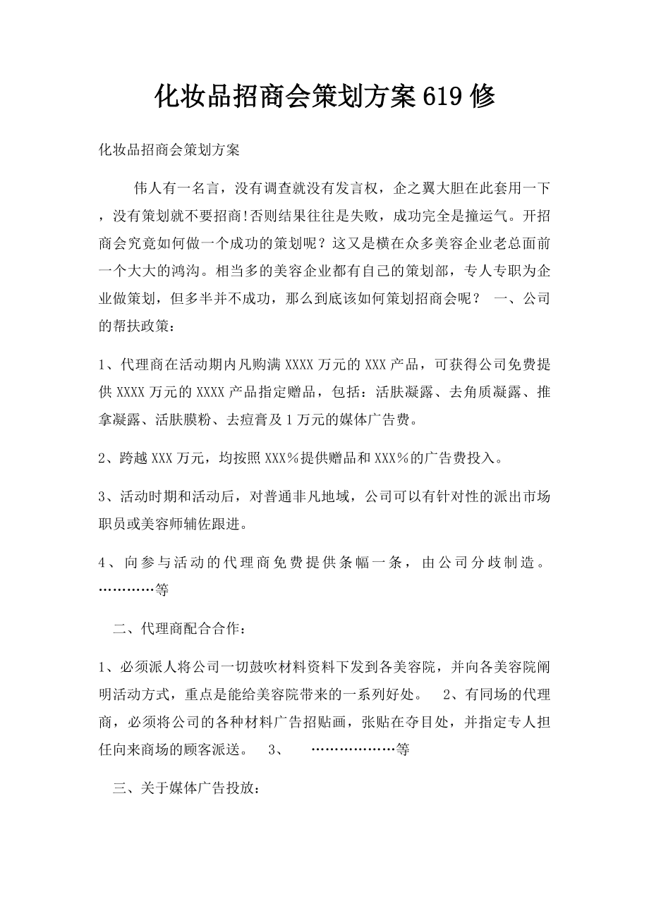 化妆品招商会策划方案619修.docx_第1页