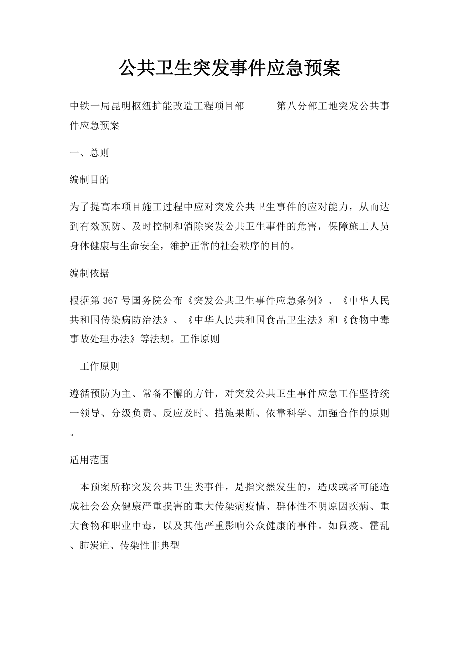 公共卫生突发事件应急预案.docx_第1页