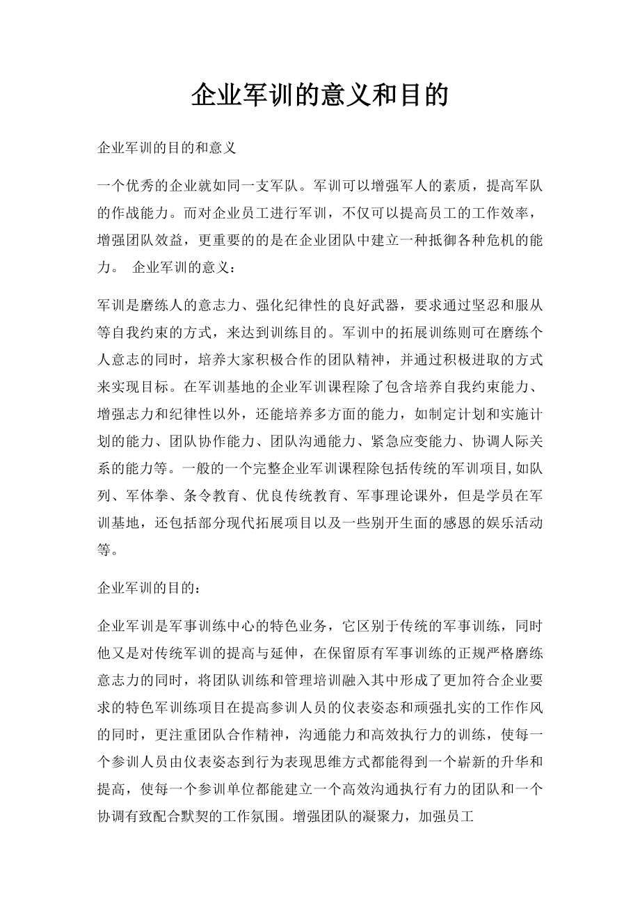 企业军训的意义和目的.docx_第1页