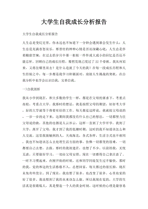 大学生自我成长分析报告(1).docx