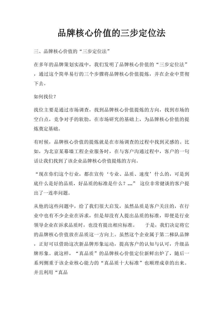 品牌核心价值的三步定位法.docx_第1页