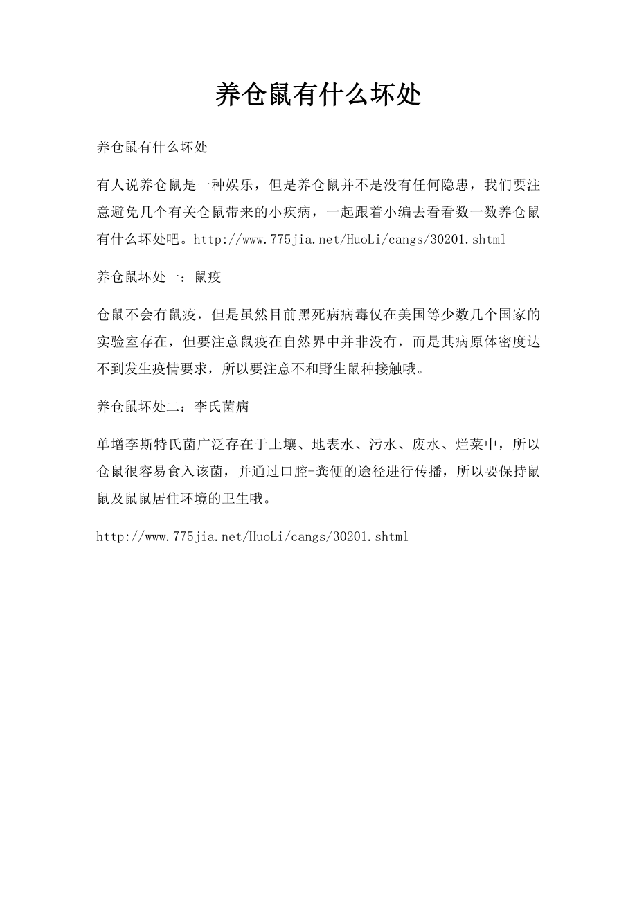 养仓鼠有什么坏处.docx_第1页