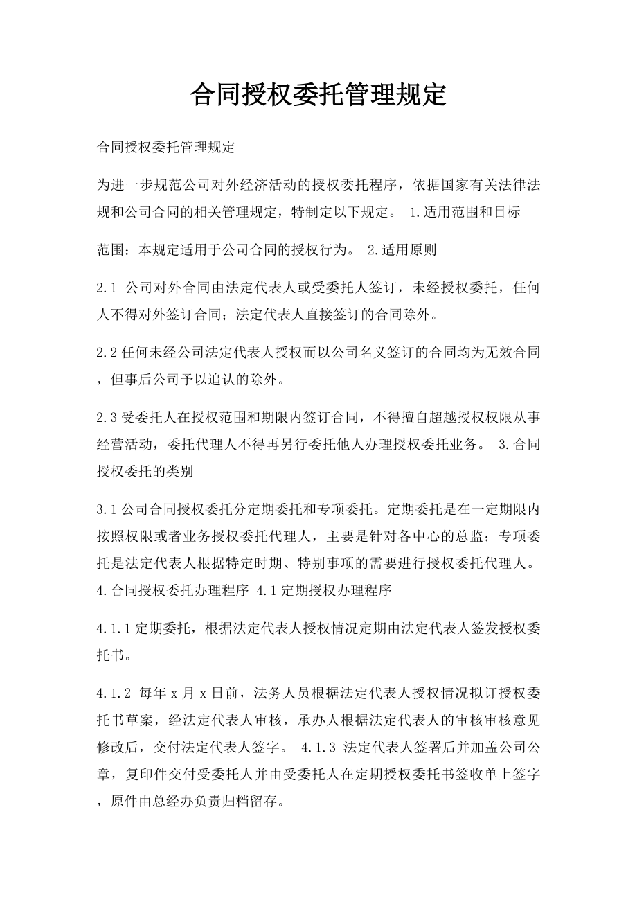 合同授权委托管理规定.docx_第1页