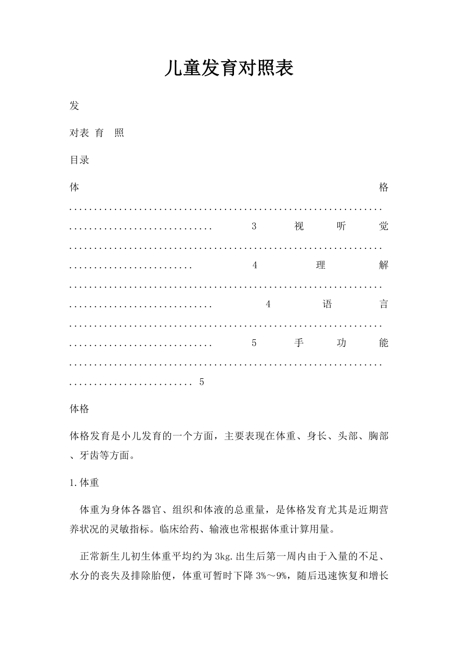 儿童发育对照表.docx_第1页