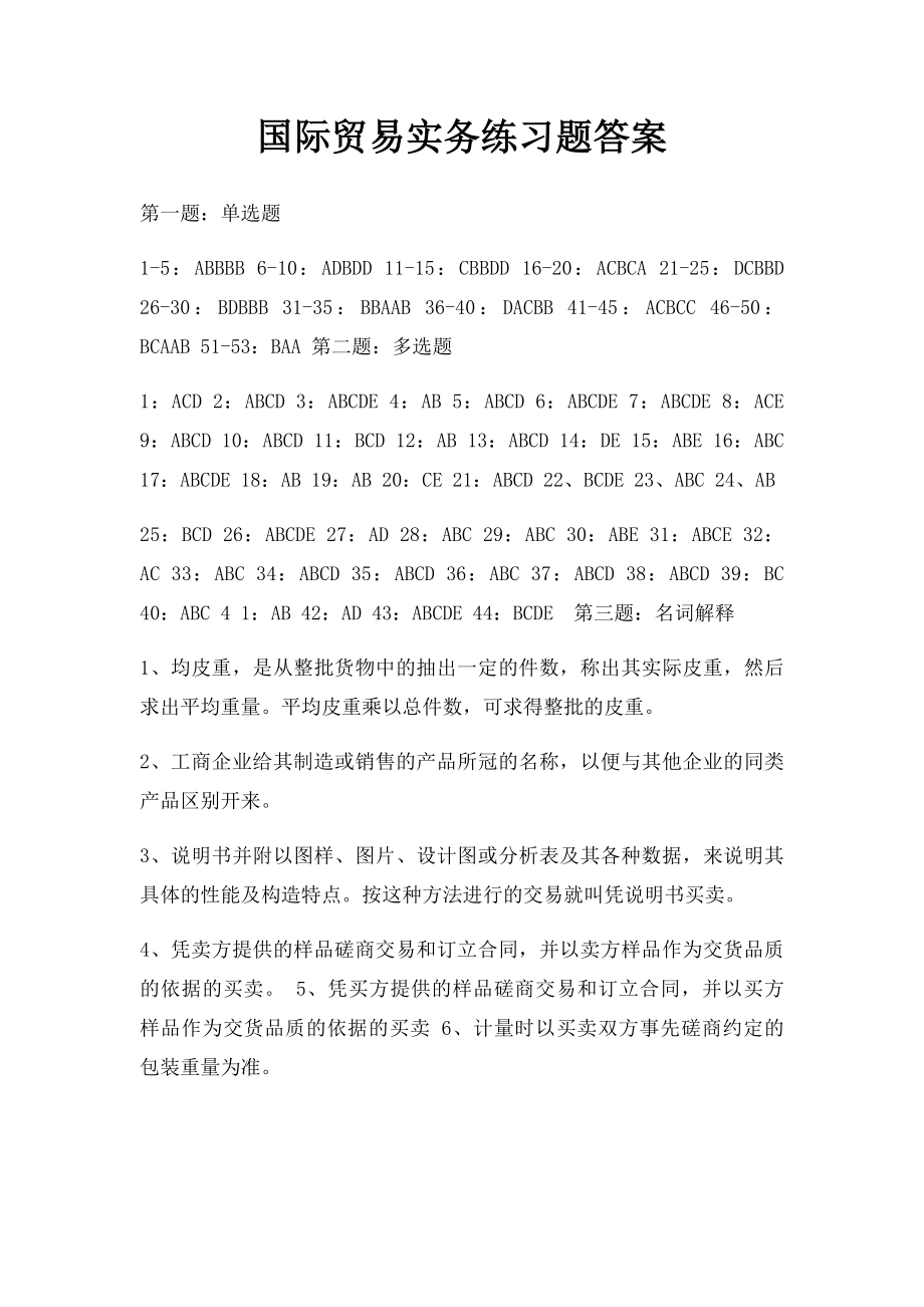 国际贸易实务练习题答案.docx_第1页