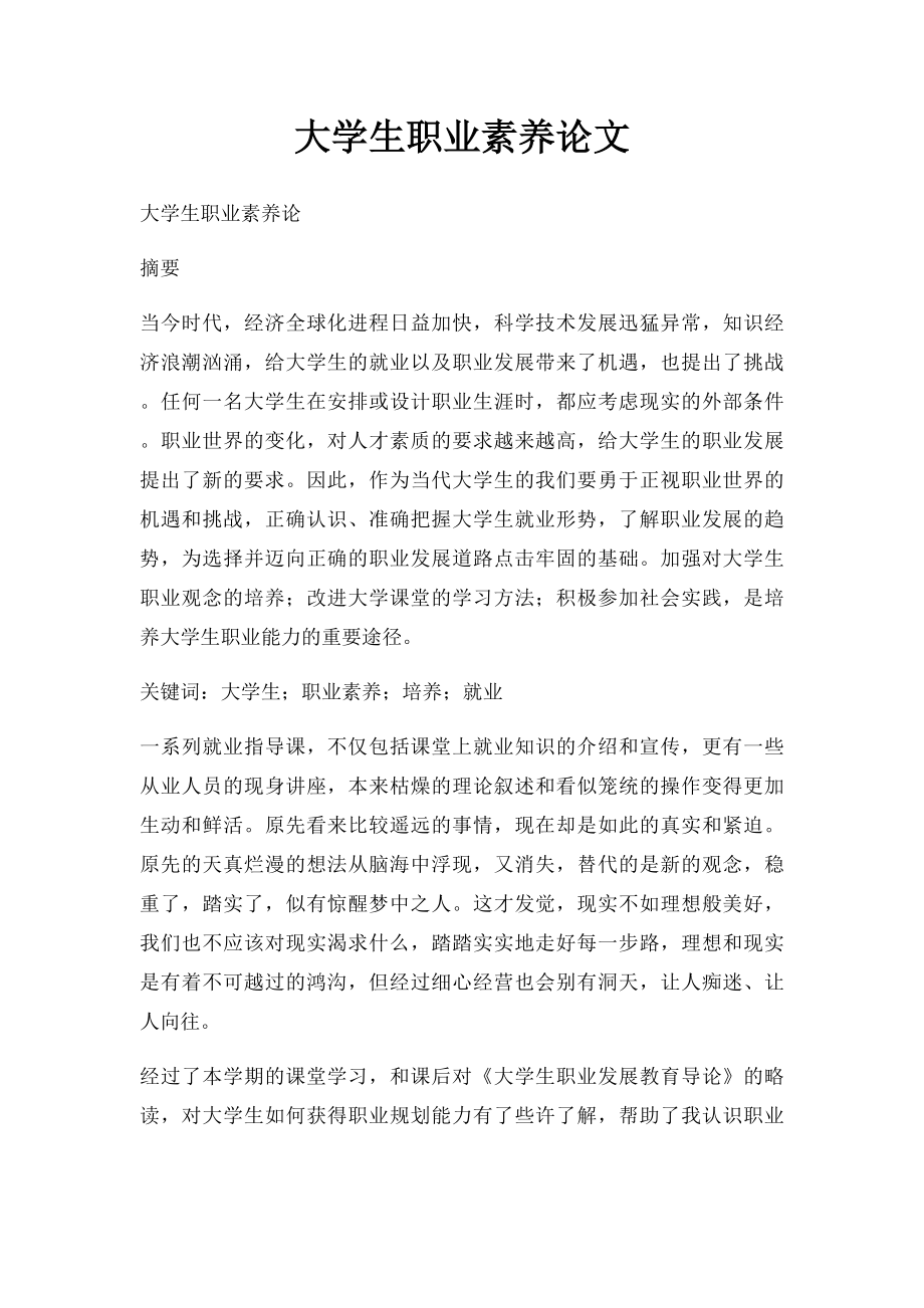 大学生职业素养论文.docx_第1页