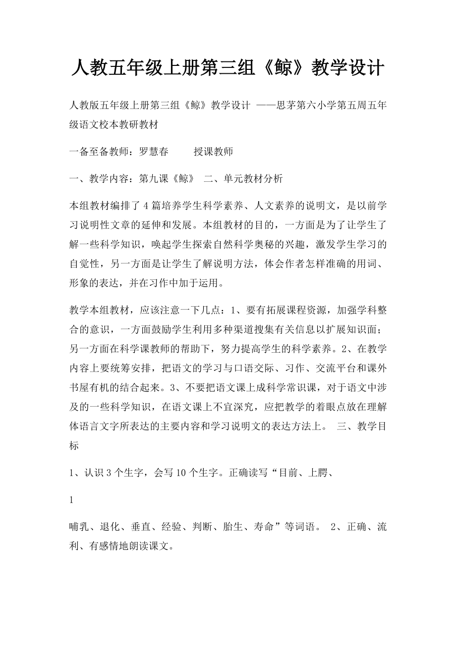 人教五年级上册第三组《鲸》教学设计.docx_第1页