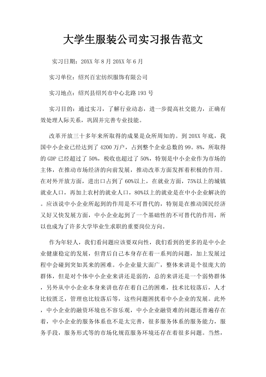 大学生服装公司实习报告范文.docx_第1页