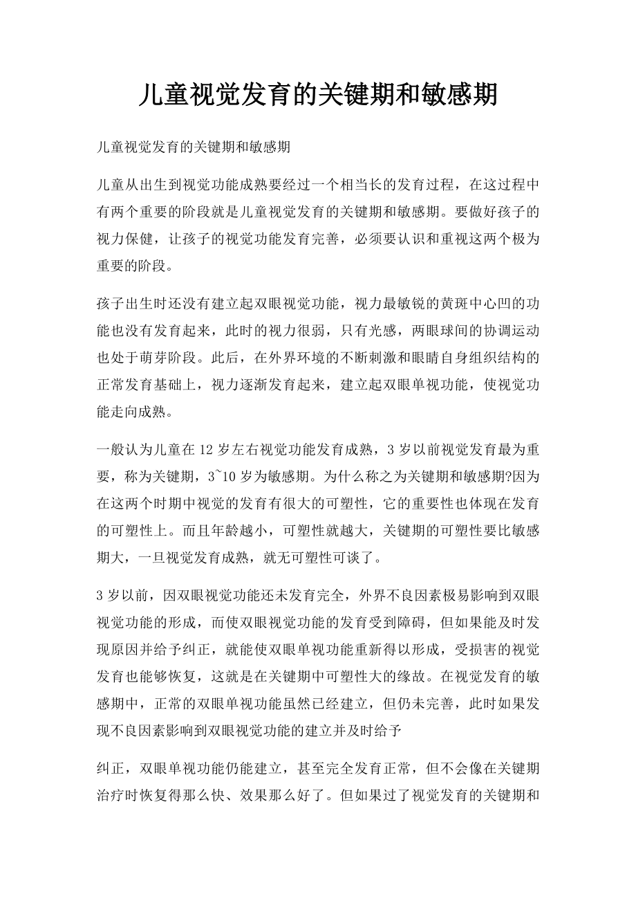 儿童视觉发育的关键期和敏感期.docx_第1页