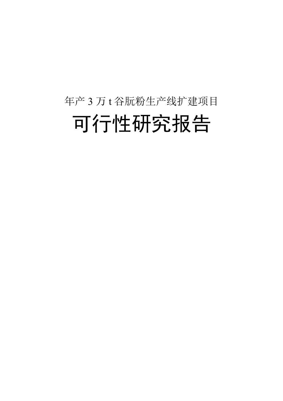 产3万吨t谷朊粉生产线扩建建设项目可行性研究报告.doc_第1页